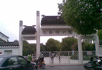 范蠡湖第 11 张图片