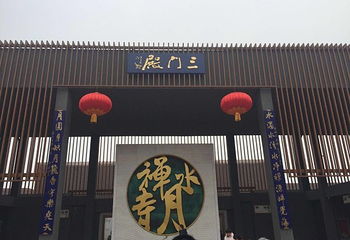 水月禅寺景区第 16 张图片