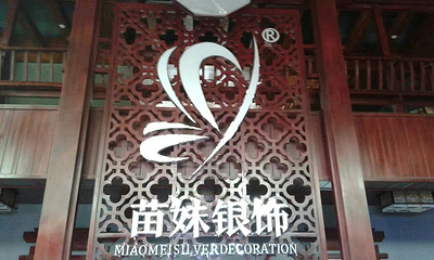 苗妹非遗博物馆第 5 张图片