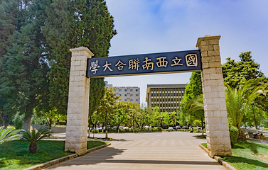 国立西南联合大学旧址第 13 张图片