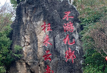 九乡风景区第 56 张图片