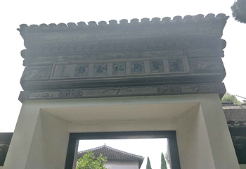 叶圣陶纪念馆第 6 张图片