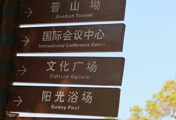 世纪缘泊漫温泉第 28 张图片