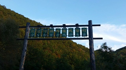 三道河朝鲜族民俗度假村第 18 张图片