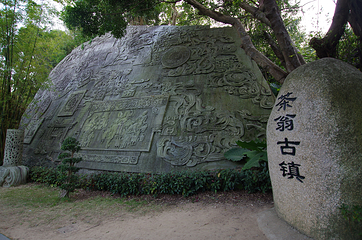 茶翁古镇第 3 张图片