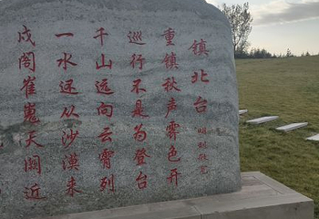 镇北台遗址第 10 张图片
