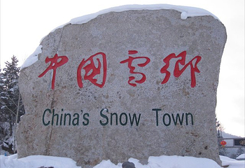 雪乡二龙山寨第 14 张图片