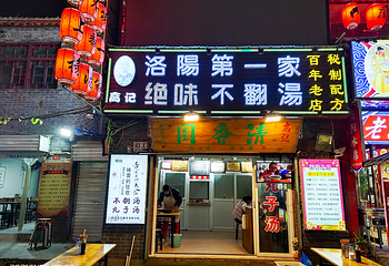 洛阳老街第 11 张图片