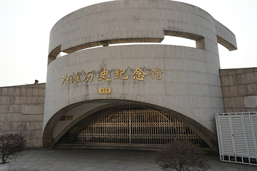 外滩历史纪念馆第 2 张图片