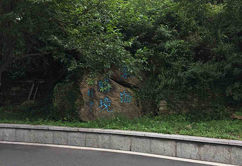 吉安花果山第 8 张图片