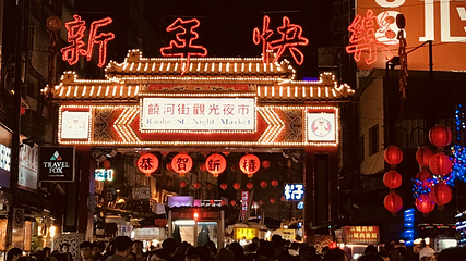 饶河街夜市第 7 张图片