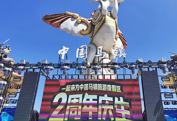 中国马镇旅游度假区第 96 张图片