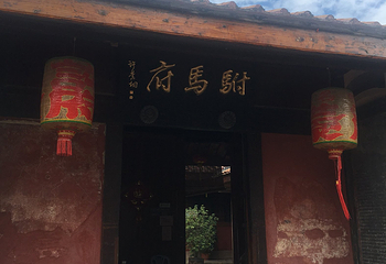 许驸马府第 30 张图片