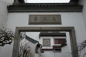 乌衣巷第 22 张图片