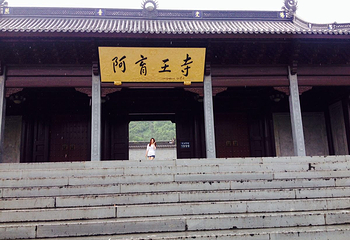 阿育王寺第 39 张图片