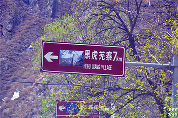黑虎羌寨第 4 张图片