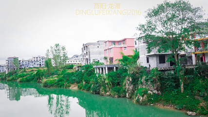 龙潭古镇景区第 16 张图片