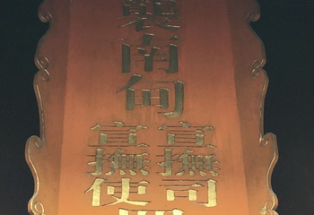 南甸宣抚司署第 12 张图片
