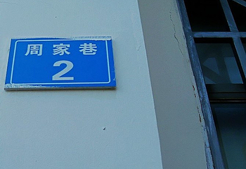 新民学会旧址第 24 张图片