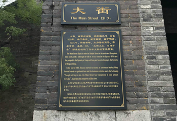 周村大街第 10 张图片