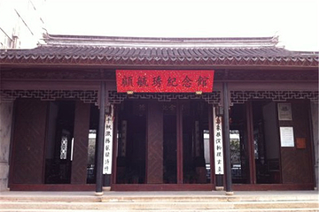 顾毓琇纪念馆第 5 张图片