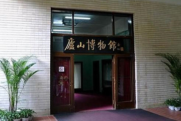 庐山风景名胜区-庐山博物馆第 4 张图片