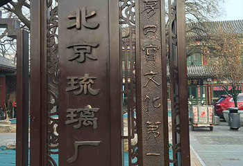 琉璃厂胡同第 26 张图片