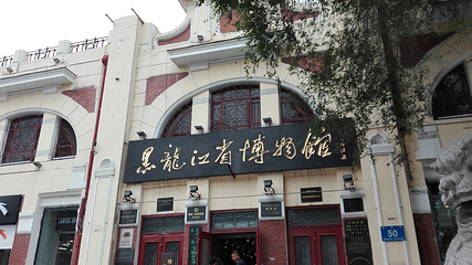 黑龙江省博物馆第 39 张图片