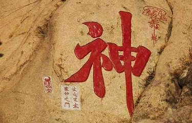 天马山石刻第 2 张图片