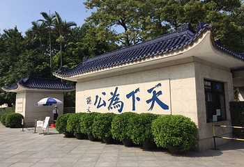 孙中山故居纪念馆第 49 张图片