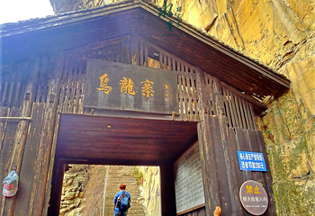 乌龙寨第 13 张图片