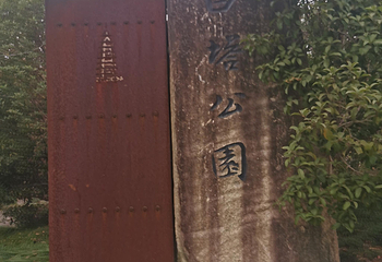 白塔公园第 31 张图片