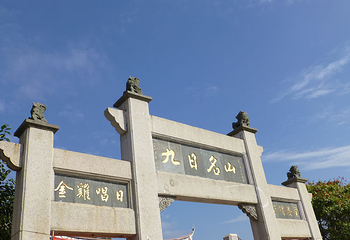 九日山风景区第 22 张图片