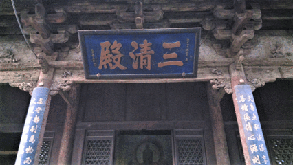 清虚观第 13 张图片