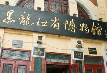 黑龙江省博物馆第 42 张图片