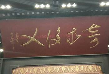 文庙第 14 张图片