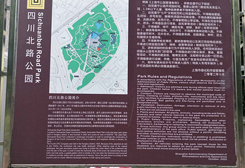 四川北路公园第 5 张图片