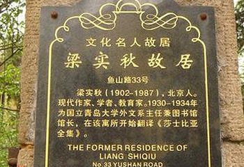 梁实秋故居第 4 张图片