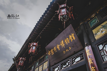 平遥古城第 530 张图片