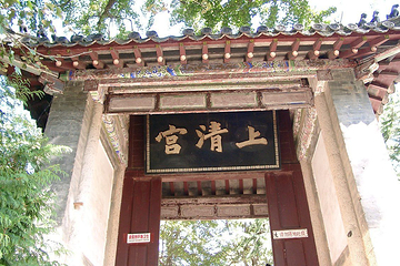 上清宫第 5 张图片