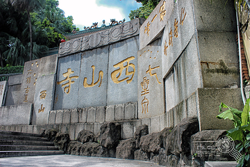 西山寺第 16 张图片