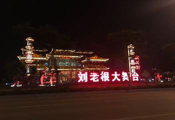泰安刘老根大舞台第 26 张图片