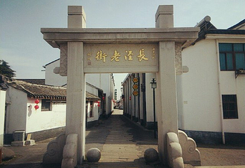 无锡长泾老街第 14 张图片