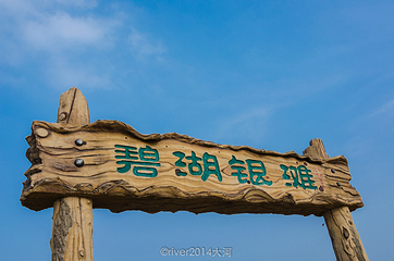 骆马湖湖滨浴场第 20 张图片