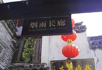 新西塘越里第 13 张图片