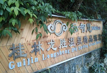 云智慧桂林龙胜温泉酒店第 13 张图片
