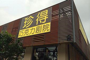珍得巧克力剧院第 12 张图片