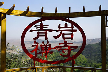 青岩寺风景区第 32 张图片