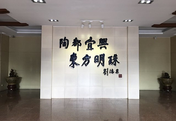 中国宜兴陶瓷博物馆第 27 张图片