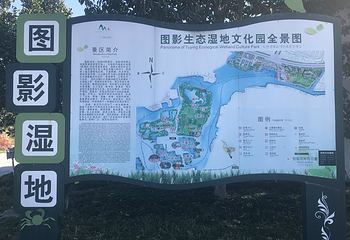 长兴太湖图影湿地文化园第 68 张图片
